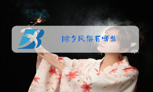 除夕风俗有哪些 传统文化图片